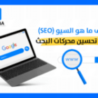 اكتشف ما هو السيو (SEO) وقوة تحسين محركات البحث